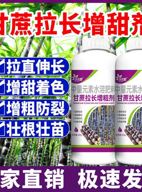 甘蔗拉长增甜剂920甘蔗专用肥拔节增甜膨大素植物生长素调节剂