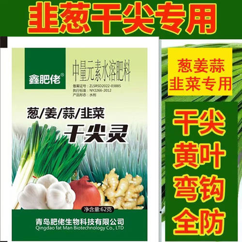 鑫肥佬葱姜蒜叶斑生长调节剂