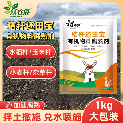 沃农胜秸秆还田宝有机物料腐熟剂