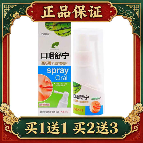 【正品】汉诚轶方口咽舒宁西瓜霜口腔抑菌喷剂口臭抗菌护理液