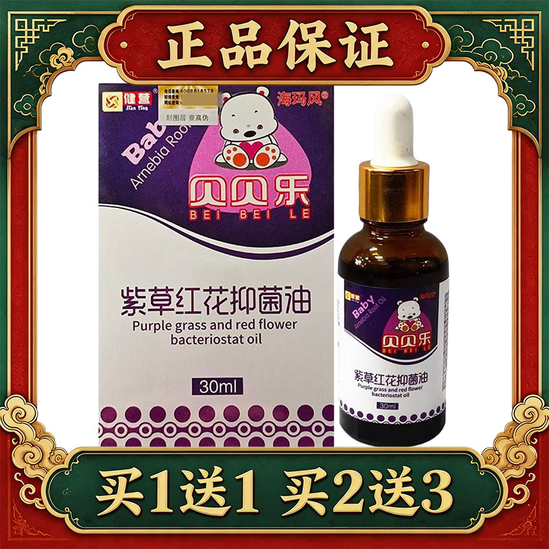 【正品】健营贝贝乐紫草红花抑菌油海玛风婴幼儿童宝宝皮肤抑菌液