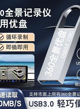 360全景U盘3.0高速行车记录仪专用FAT32格式汽车载录像存储优盘