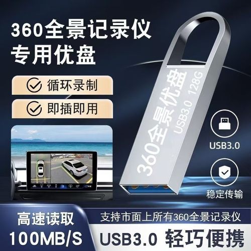 360全景U盘3.0高速行车记录仪专用FAT32格式汽车载录像存储优盘
