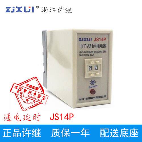 「许继」数字式时间继电器 JS14P 9.9S 99S 99M 220V 380V