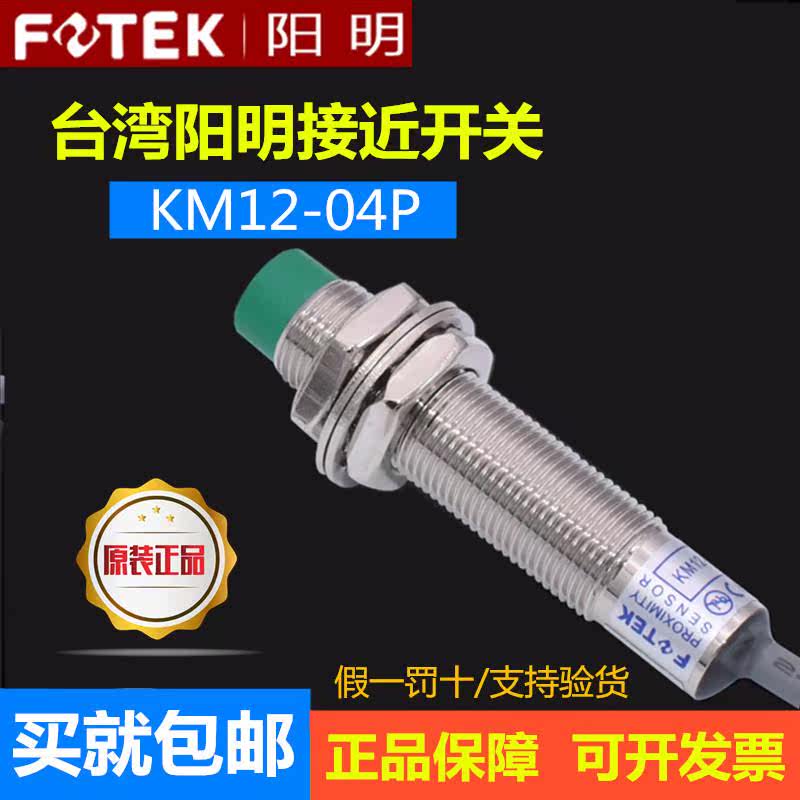 原装台湾 阳明接近开关KM12-04P 三线PNP常开 可替PM12-04P,电子/电工,感应开关,淘宝优惠券,粉丝福利购,淘宝优惠卷