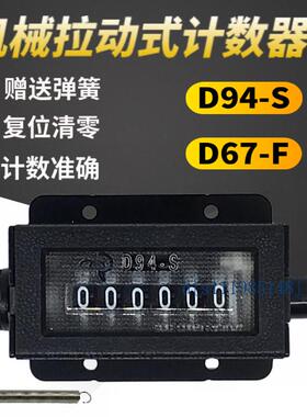 D67-F机械手动拉动式计数器冲床工业记数器6位D94-S印刷机点数器5
