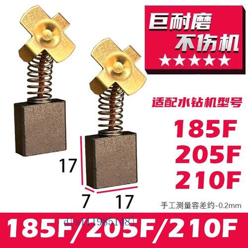 适配双の高185F 205F 210F 水钻机碳刷 巨耐磨质量 非常好