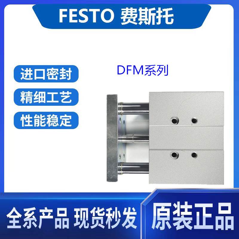 FESTO费斯托导向气缸DFM-32-10-20-25-30-45-50-80-100-P-A-GF-FK