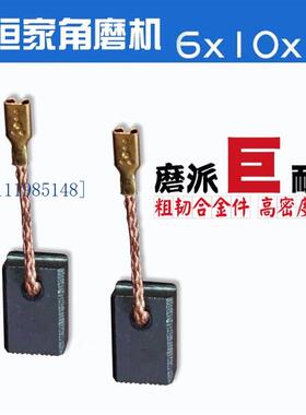 适配申恒家SH1005 1001 1007角磨机碳刷6X10 SHM100A 巨耐磨碳刷