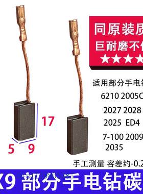 华的丽手电钻碳刷同原装质量 5X9带线插头款碳刷 部分手电钻碳刷