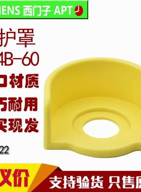原装正品西门子APT孔径22黄色急停按钮开关防护圈保护罩F14B-60