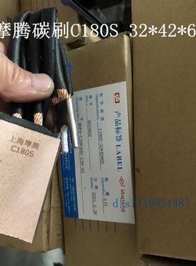 上海摩腾碳刷C180S 32*42*60 J164 J204 D374NJ201 MG50 各种型号