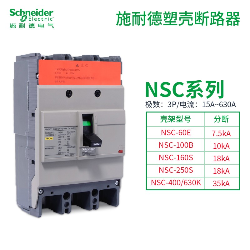 施耐德塑壳断路器NSC100S3060N空开NSC100S 3P/60分段S18KA 3P 4P