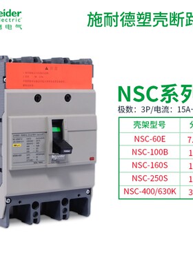施耐德塑壳断路器NSC100S3060N空开NSC100S 3P/60分段S18KA 3P 4P