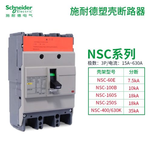 施耐德塑壳断路器NSC100S3060N空开NSC100S 3P/60分段S18KA 3P 4P