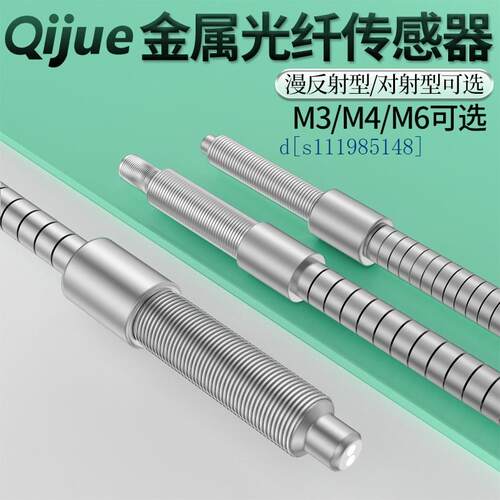 M3M4M6金属管护套漫反射对射光纤传感器放大器耐弯折光纤线探头