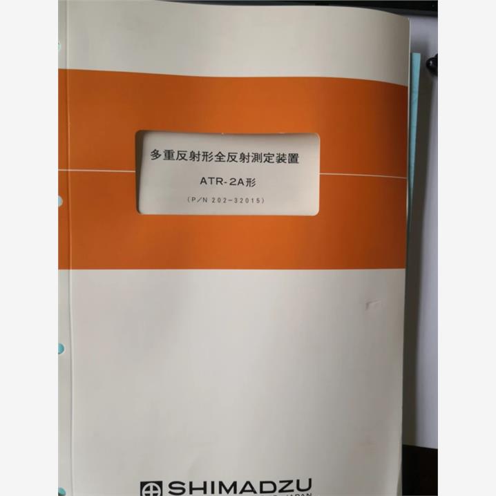 岛津多重反射全反射测定装置ATR-2A 202-32015 红外ATR法