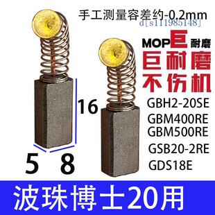 适配博の世20冲击钻碳刷 GBM400 500巨耐磨材质 GBH2-26DFV
