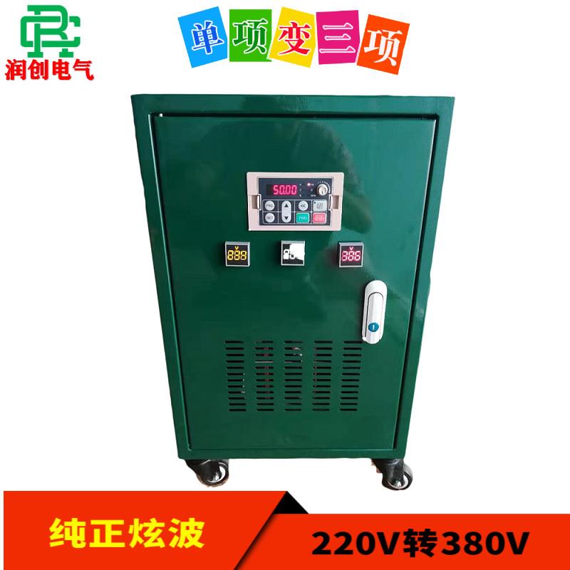220V变380V 单项220V转换成三项380V 5.5KW 变频电源转换器