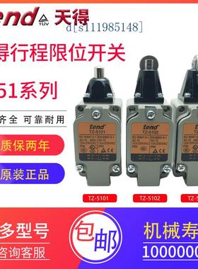 天得行程开关TZ-5108-2/-2N 5101 5102 5103 5104 5105/06/07