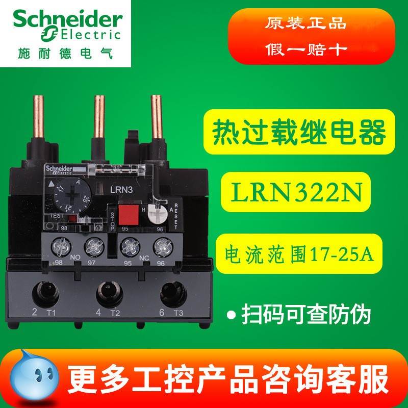 施耐德热过载继电器 LRN322N 17-25A 替代LRE322N 热继电器