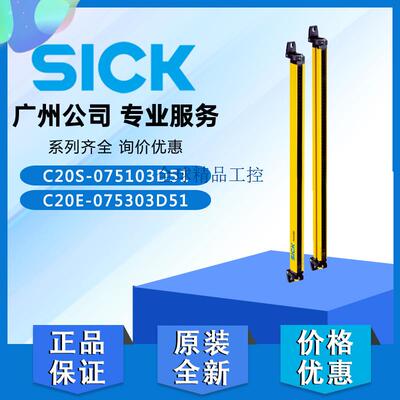 SICK西克安全光栅C20E-075303D51 C20S-075103D51原装1085117