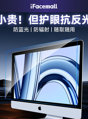 ifacemall防蓝光电脑屏幕罩台式显示器防辐射保护膜护眼适用苹果笔记本imac一体27挂式24防窥21防反光挡板23