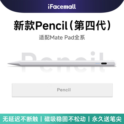 【适用华为】第四代pencil电容笔