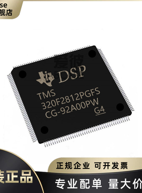 原装正品 TMS320F2812PGFS 封装LQFP-176 32位单片机 MCU芯片