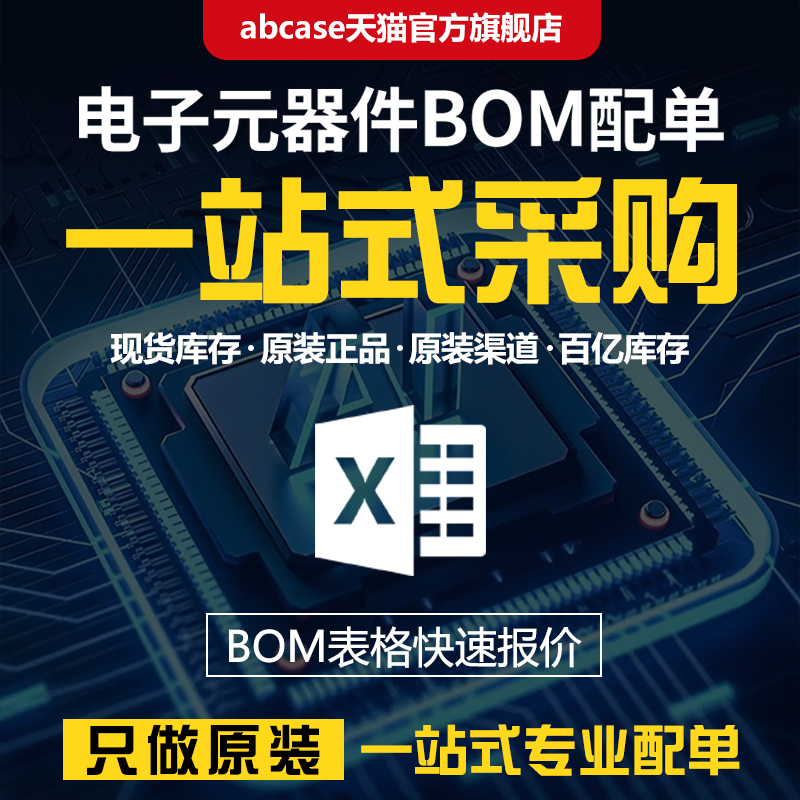 电子元器件一站式BOM表配单报价采购 二三极管电容阻感IC芯片元件