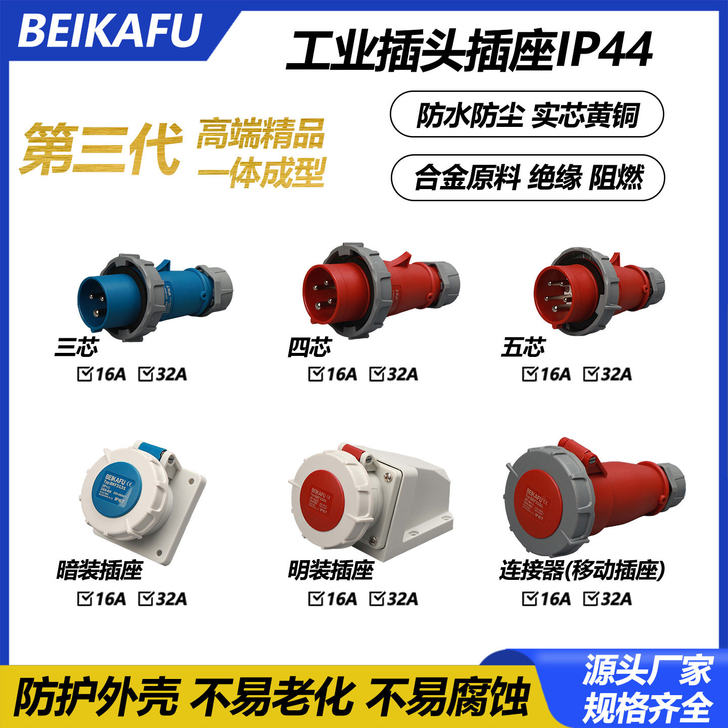 工业防水插头座三代一体精品IP67航空3孔45芯连接器公母明暗装32A