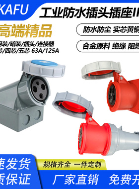 二代工业防水插头插座IP67连接器航空3芯4孔5孔大功率63A125A380V