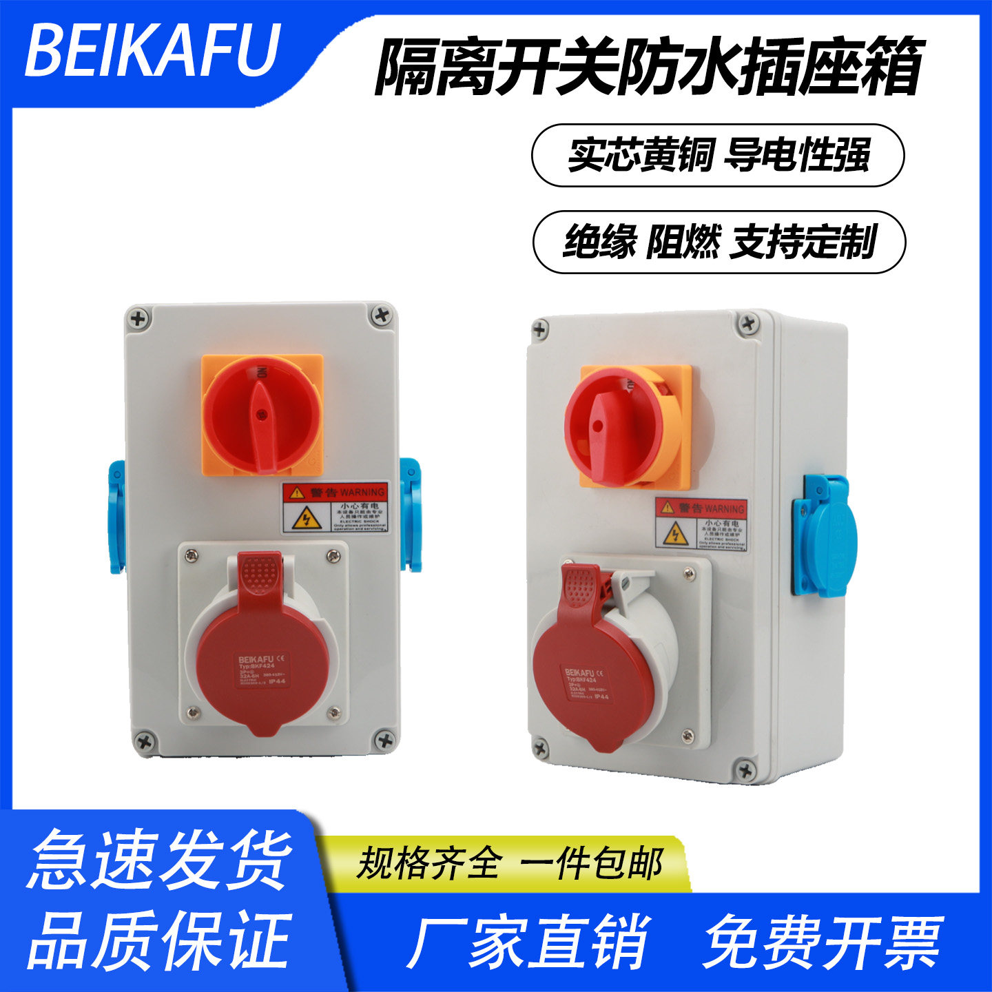 工业防水插座带隔离开关配电箱 组合箱 欧标32A国标德标 旋钮开关