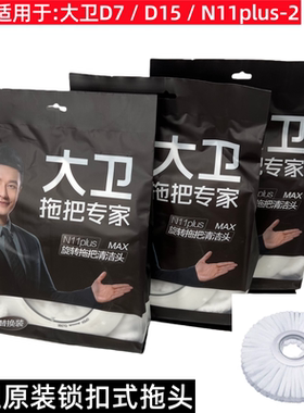 大卫原装锁扣式拖把头N11plus-2专用替换头D7D15拖布头加厚款配件