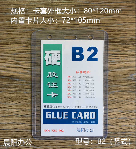 B2硬胶证卡 证件卡套 工作牌 工作证 PVC硬胶套B2 竖 胸卡70*105