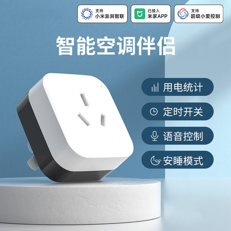 已接入米家APP智能空调伴侣插座16A远程控制开关定时调温小爱声控