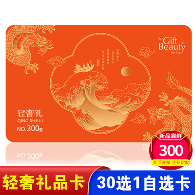 轻奢礼自选礼品卡册300型中秋节兑换配送卡券30选1购物提货券包邮