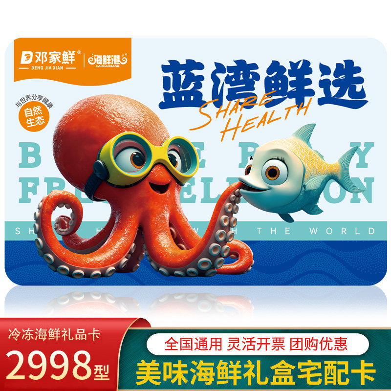 邓家鲜海鲜礼品卡兑换券2998型 春节年货生鲜大礼包提货全国包邮