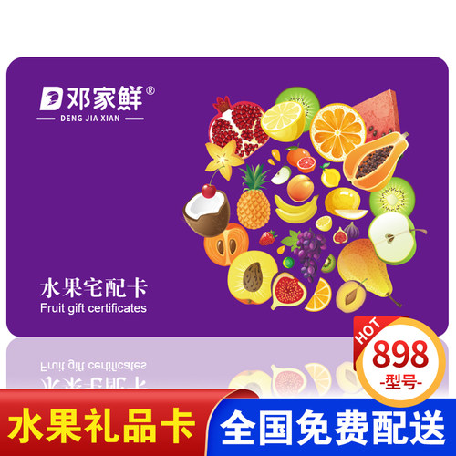 中秋节水果提货券卡898元 水果大礼包购物提货券卡 全国通用券