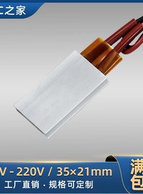 12V~220V恒温PTC铝壳陶瓷加热器加热板/发热片保温防冻除潮35*21