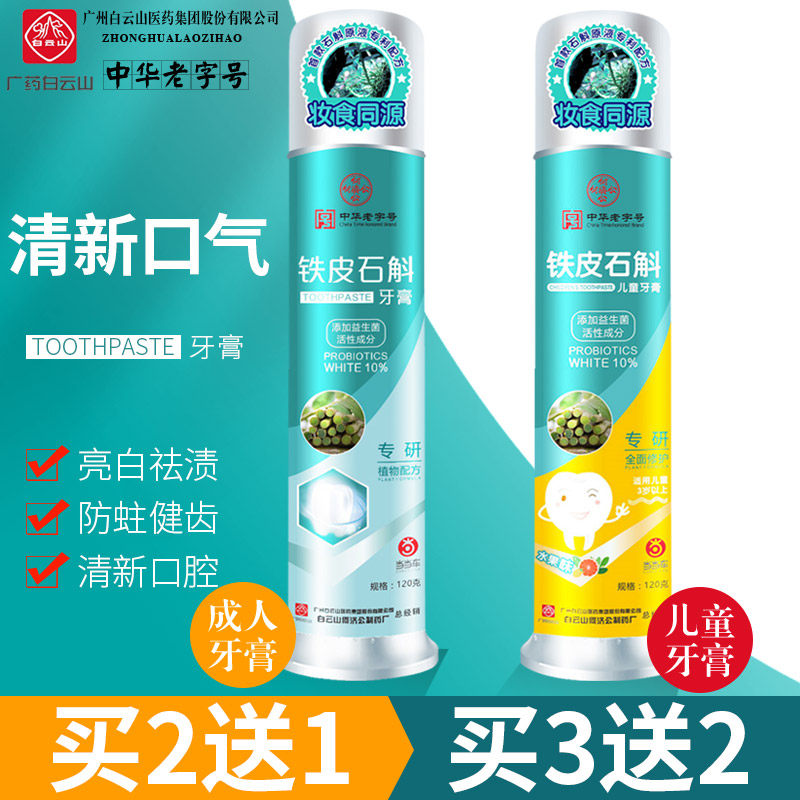 白云山牙膏儿童清新口气口臭成人修护牙黄牙渍牙龈出血益生菌口腔