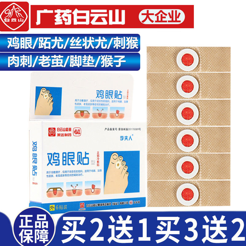 白云山鸡眼贴脚趾去鸡茧脚丁手部肉刺死皮老皮鸡眼膏6贴足部脚底