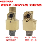 H型HD型旋转接头水空气铜高速高温高压旋转接头万向接头多通接头