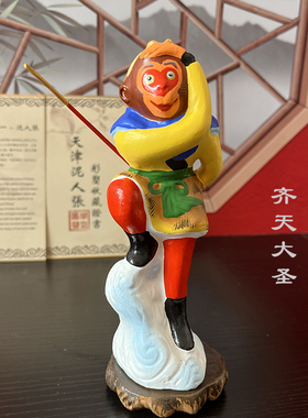 泥人张孙悟空工艺品摆件
