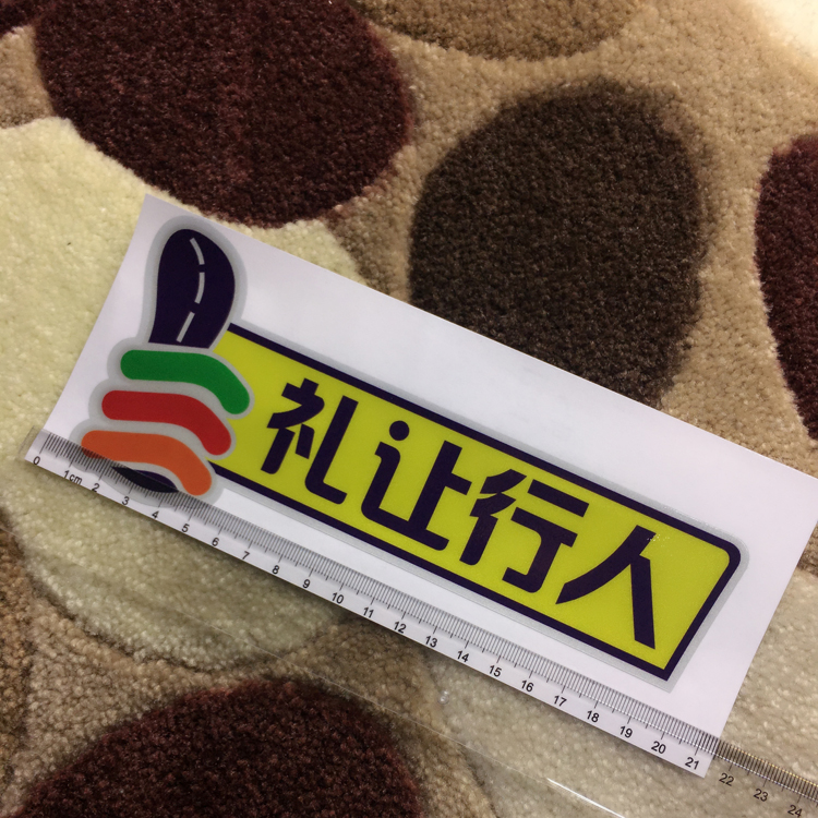 公益汽车贴纸人行横道礼让行人 文明行车警示语 斑马线礼让行人