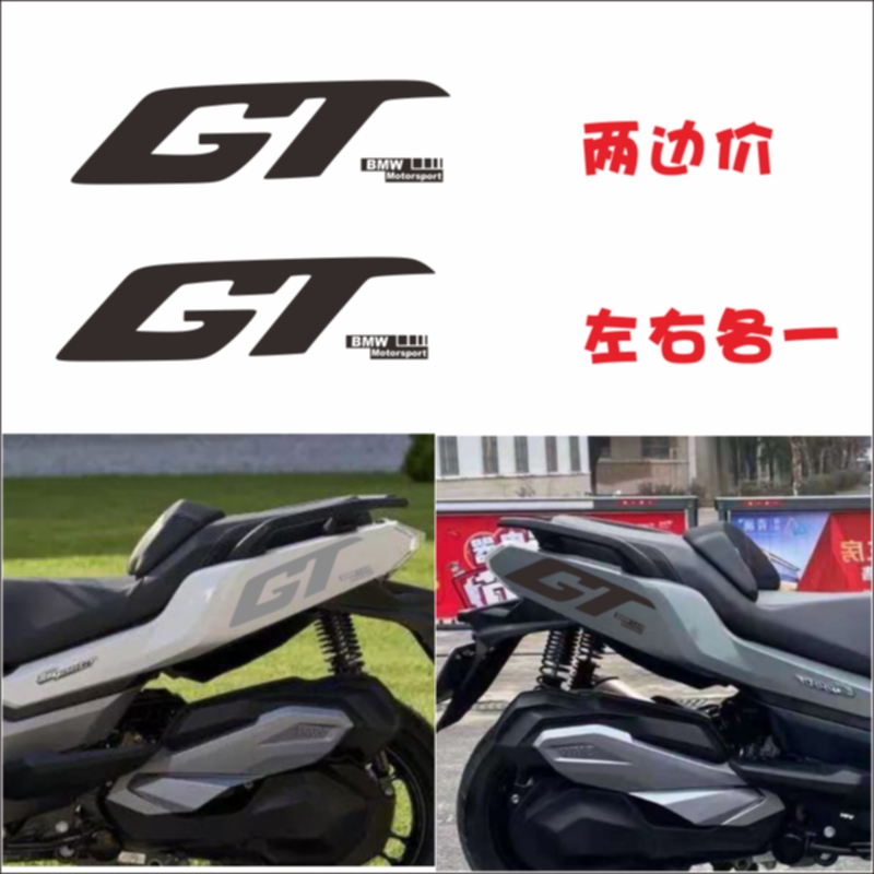 适用BMW宝马C400GT贴纸踏板车贴个性车身贴花创意防水拉花装饰贴