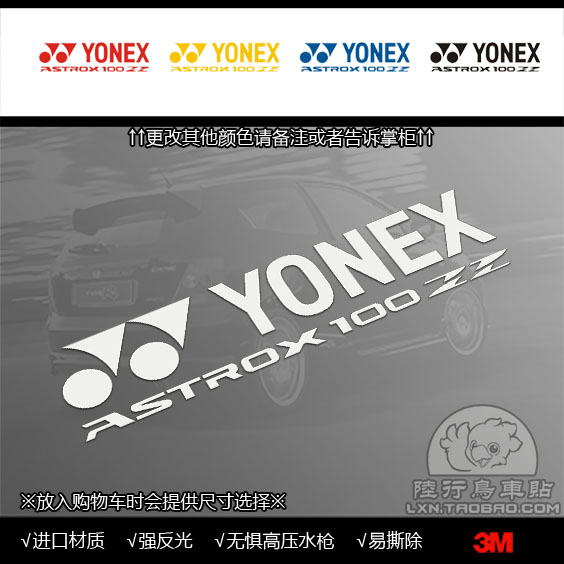 S809 YY 尤尼克斯 天斧100ZZ 羽毛球爱好者贴纸 3M反光膜制作车贴