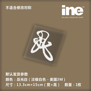 ine车贴 3M反光个性 汽车 车身贴纸-战国名将_明智光秀花押-MB025