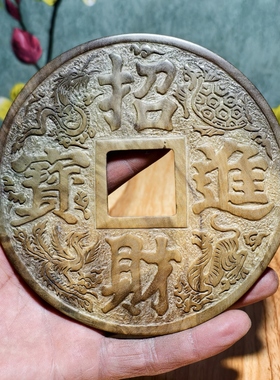 守一孤品《招财进宝》阴沉金丝楠木大铜钱摆件办公室店铺开业送礼