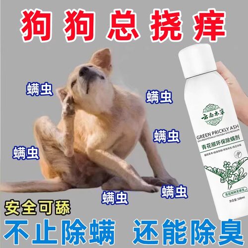 狗狗草本青花椒除螨喷雾可舔